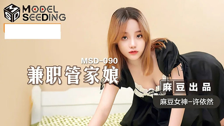 MSD090兼职管家娘