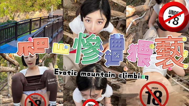 户外爬山被男子强迫做羞耻的事情爆乳妹穿着瑜伽裤爬山被强制猥亵得逞